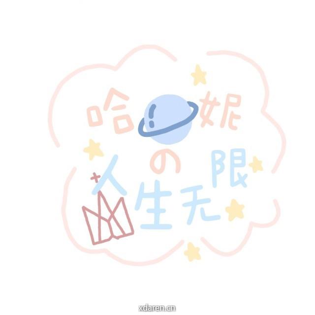 哈妮的人生无限