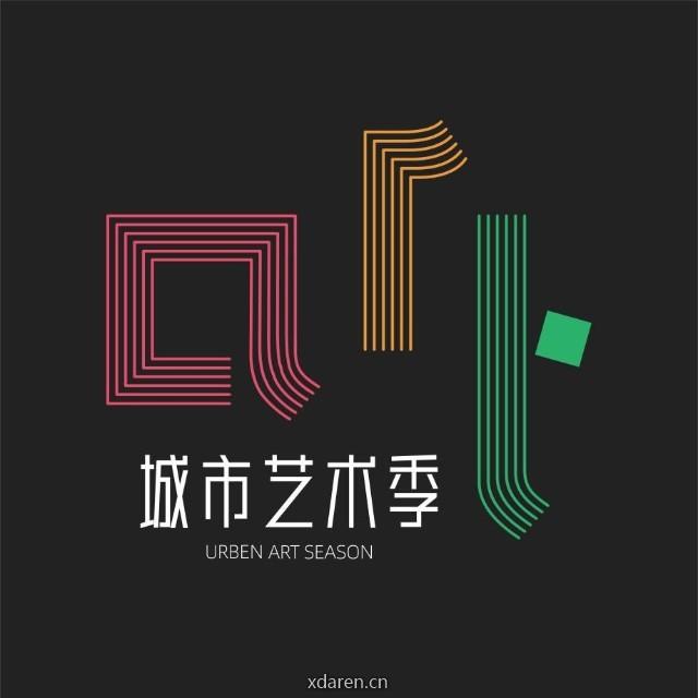 城市艺术季