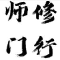 师门修行