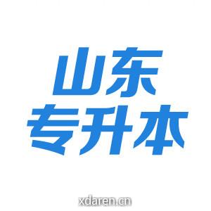 山东专升本考试