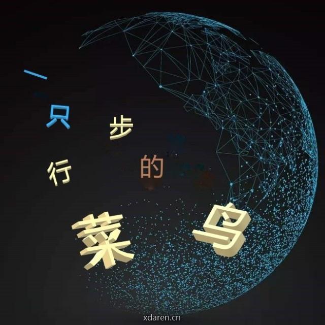 一只步行的菜鸟