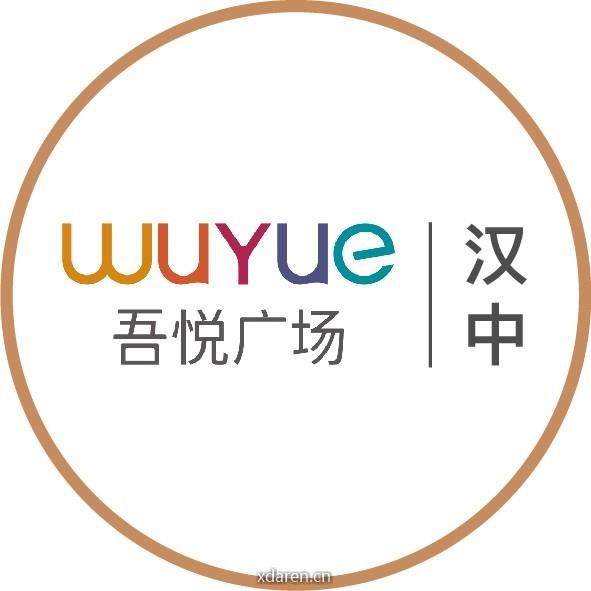 汉中吾悦广场服务号