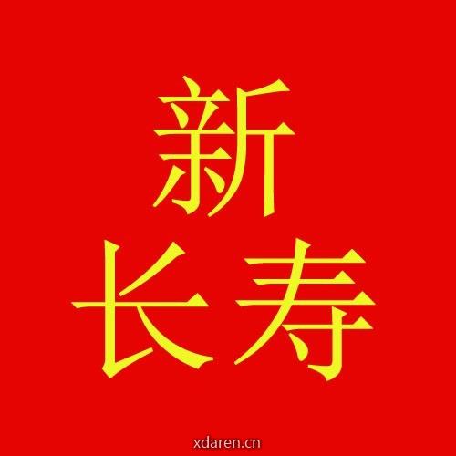 新长寿