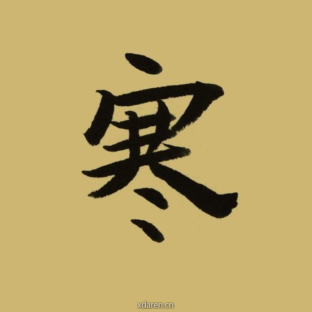 寒鲲访古