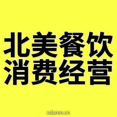 北美餐饮消费经营
