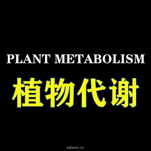 植物代谢研究