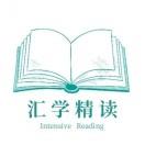 汇学精读