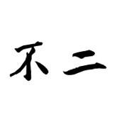 Vency不二