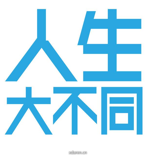 人生大不同