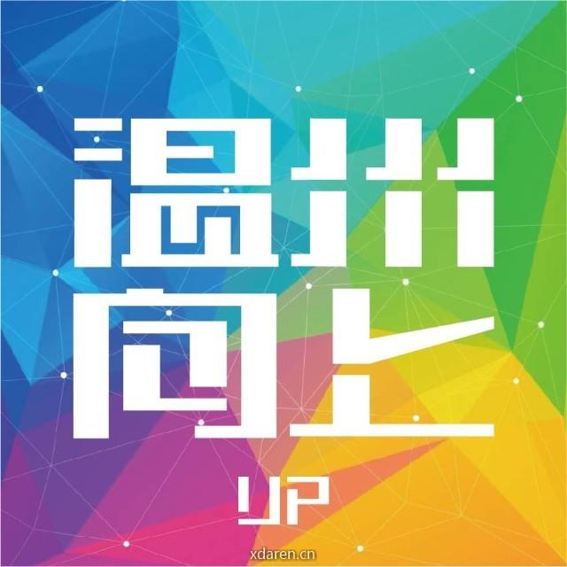 温州向上UP