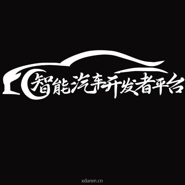 智能汽车开发者平台