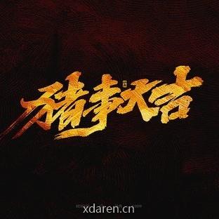猪市大吉