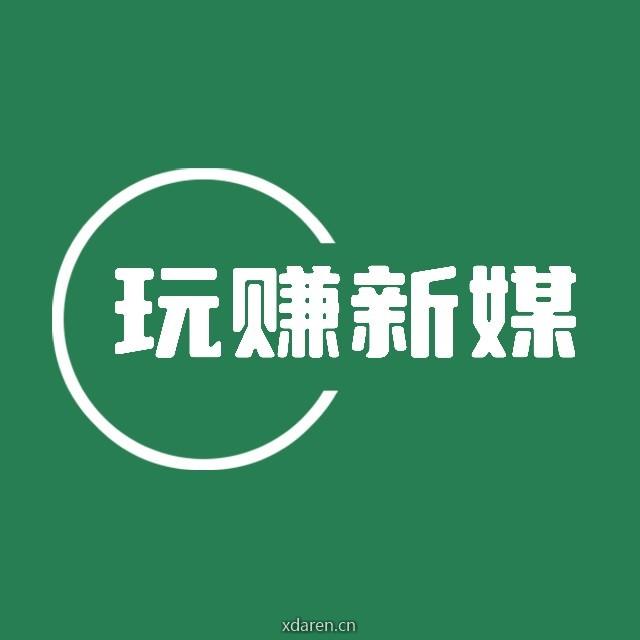 玩赚新媒