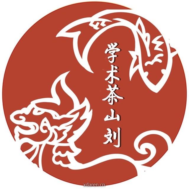 学术茶山刘