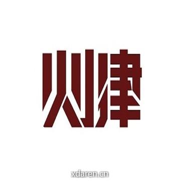 火小律