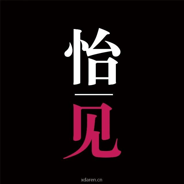 百闻不如怡见