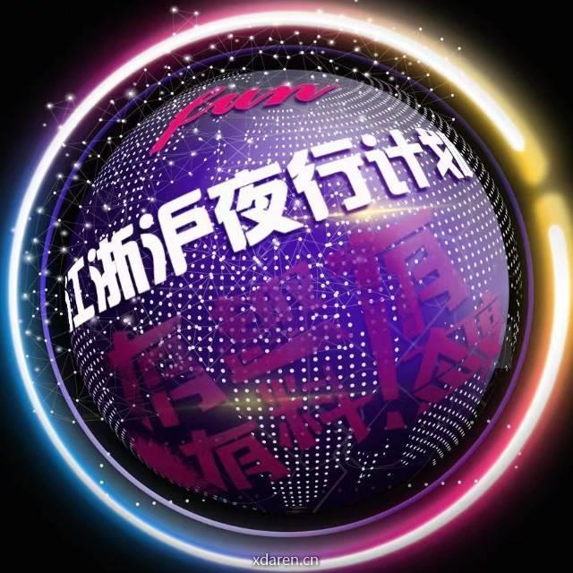 江浙沪夜行计划