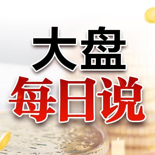 大盘每日说