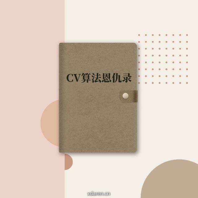 CV算法恩仇录