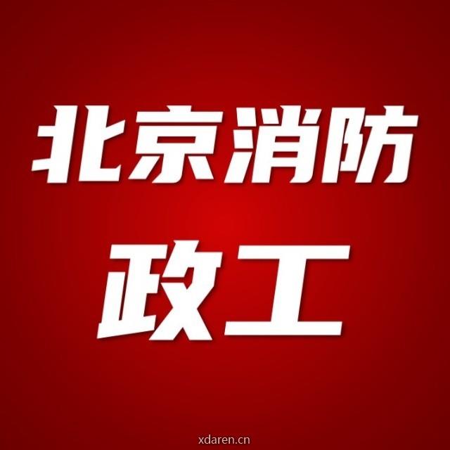 北京消防政工