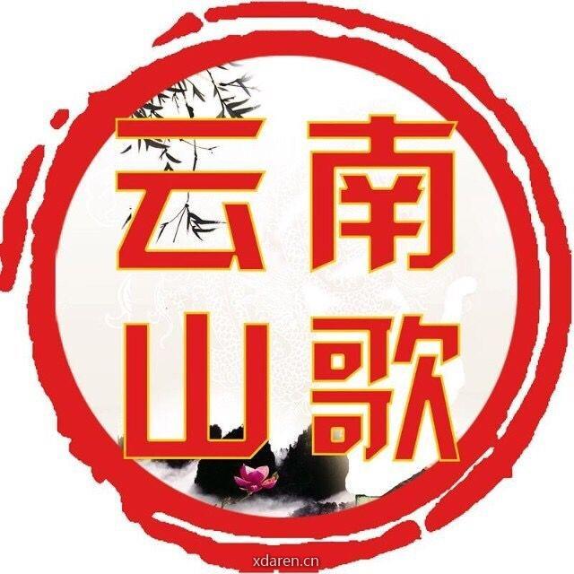 大云南方言山歌