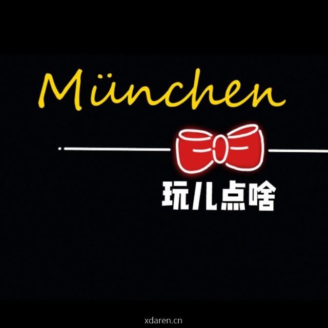 慕尼黑玩儿点啥