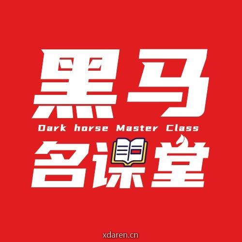黑马名课堂
