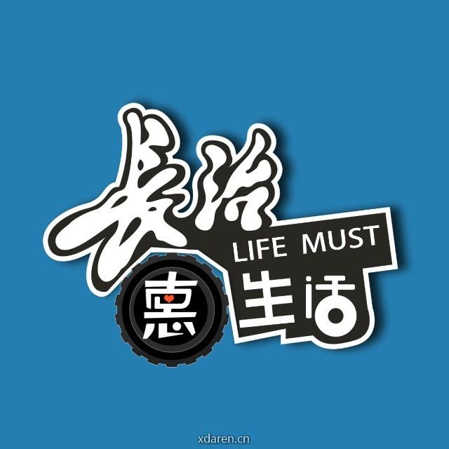 长治惠生活