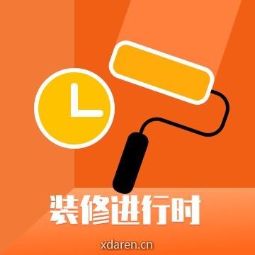 装修进行时