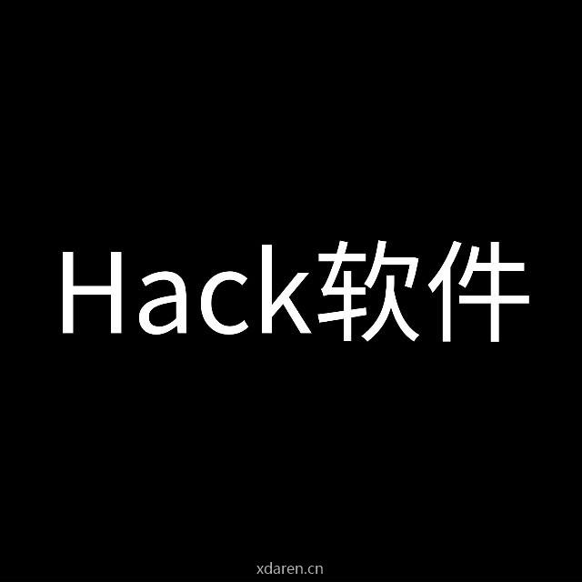 Hack软件