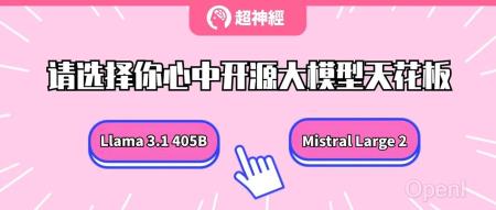 在线教程丨超大模型部署无压力!一键运行 Llama 3.1 405B 和 Mistral Large 2