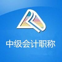 正保会计学堂中级会计职称