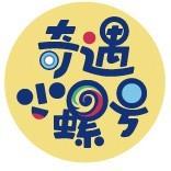 奇遇小螺号成长乐园