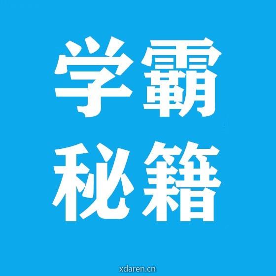 学霸秘籍