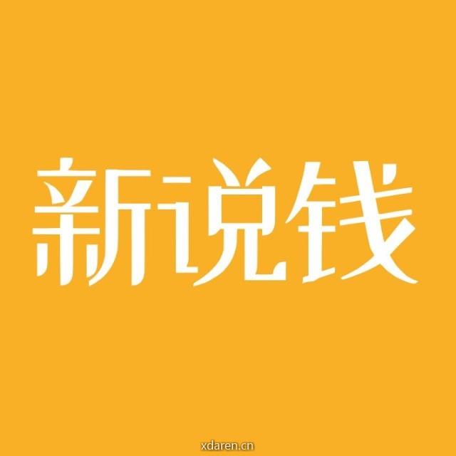 新说钱
