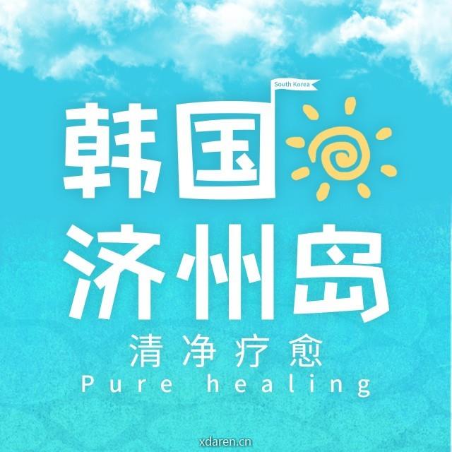 韩国济州旅游局