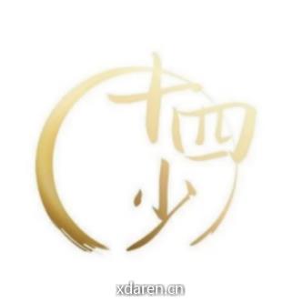 关心你的十四少