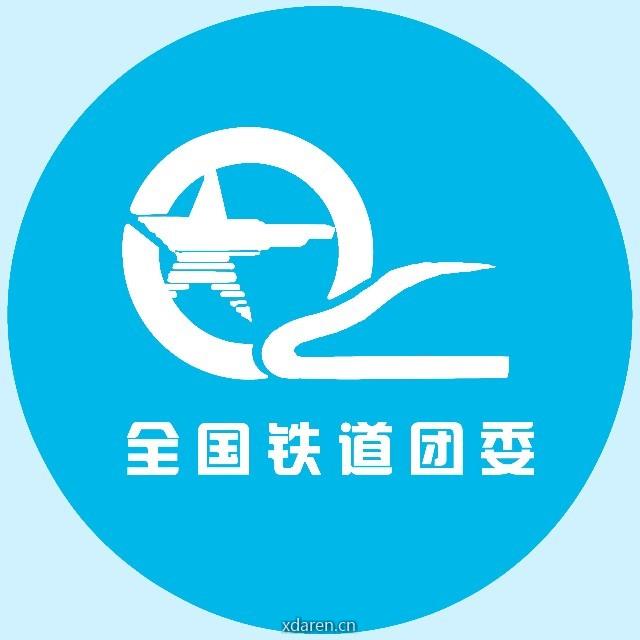 全国铁道团委