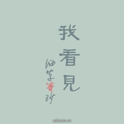 我看见