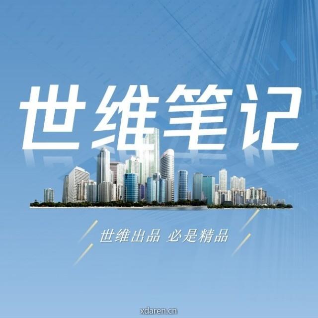 世维笔记