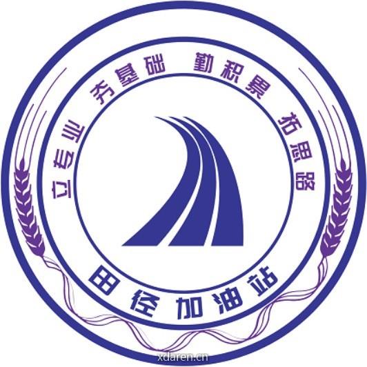 田径加油站