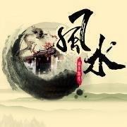 风水算命看相