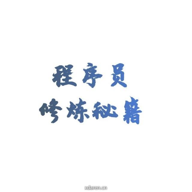 程序员修炼秘籍