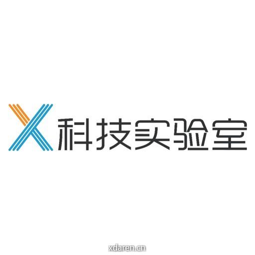 X科技实验室