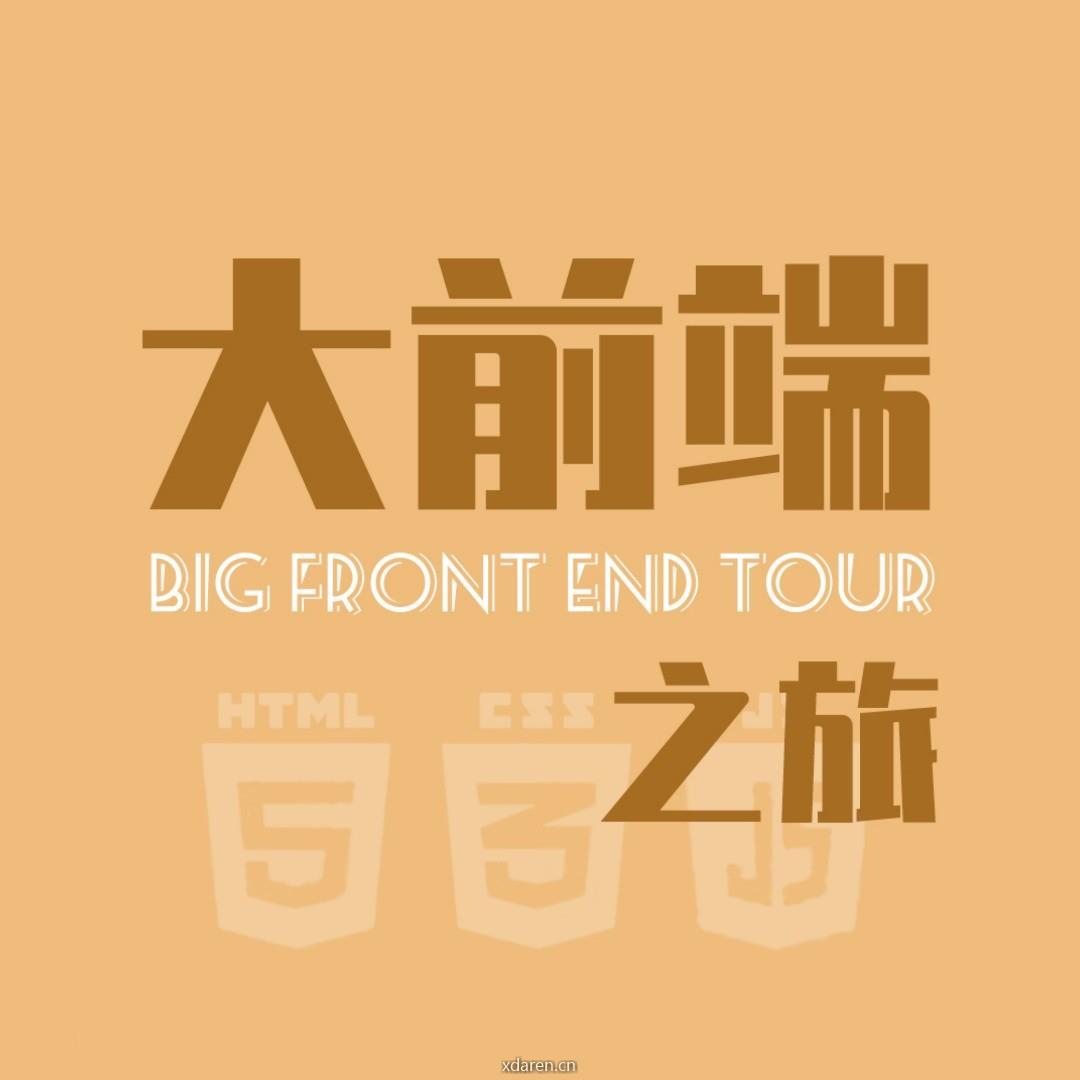 大前端之旅