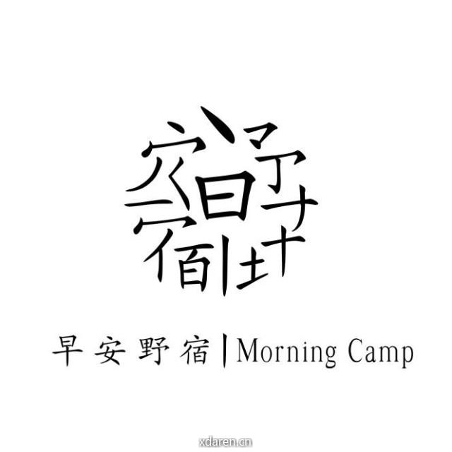 早安野宿