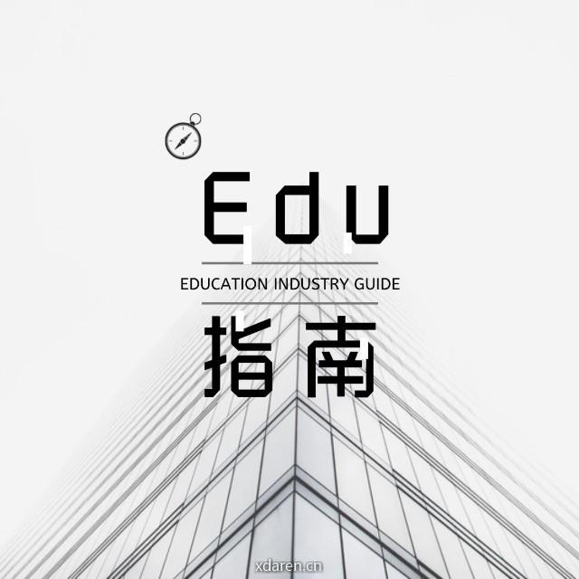 Edu指南
