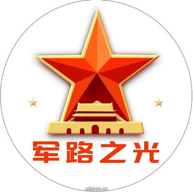 军路之光