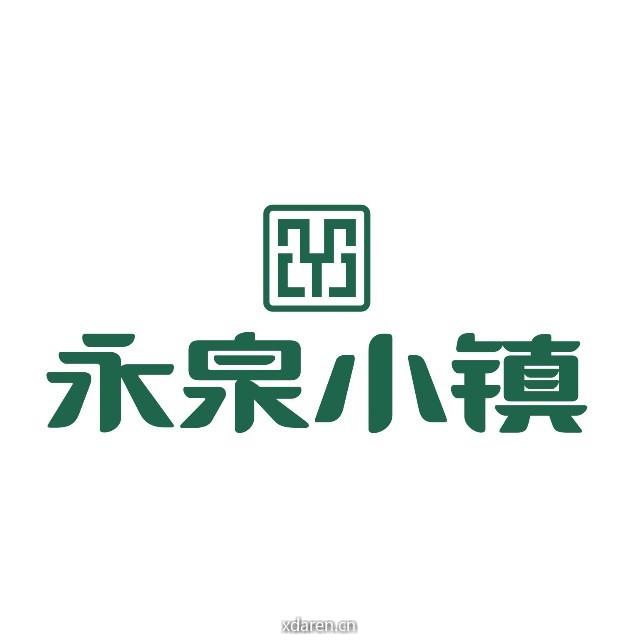 永泉小镇