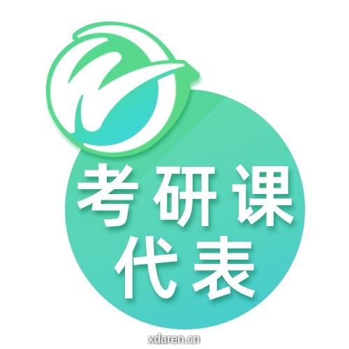 文都考研课代表